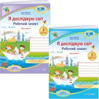 НУШ-2 Рабочая тетрадь Пiдручники i посiбники Я исследую мир 2 класс к учебнику Жарковой КОМПЛЕКТ в 2-х частях (2025 год)